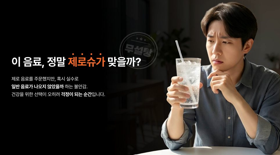 이 음료, 정말 제로슈가 맞을까? — 제로 음료를 주문했지만 일반 음료가 나오지 않았을까 하는 불안감